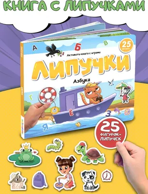 Развивающая книга Malamalama Липучки. Азбука, твердая обложка
