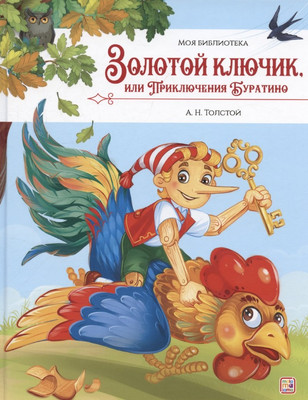 Книга Malamalama Моя библиотека. Золотой ключик, или Приключения Буратино (9785002301614)