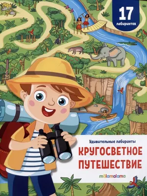 Развивающая книга Malamalama Удивительные лабиринты. Кругосветное путешествие, мягкая обложка