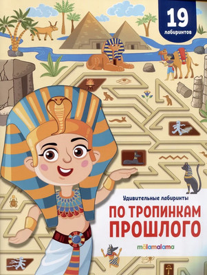 Развивающая книга Malamalama Удивительные лабиринты. По тропинкам прошлого, мягкая обложка
