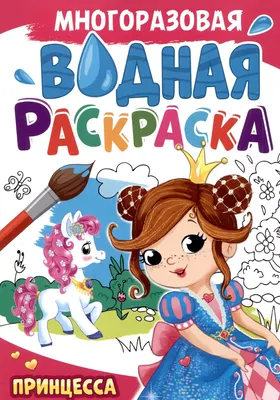 Раскраска Проф-Пресс Многоразовая водная. Принцесса (9785378347216)