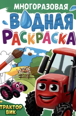Раскраска Проф-Пресс Многоразовая водная. Трактор Вик (9785378347230)