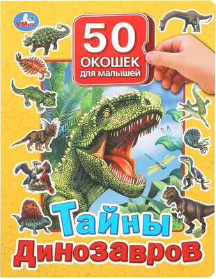 Развивающая книга Умка 50 окошек для малышей. Тайны динозавров (9785506099376)