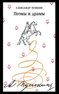 Художественная книга Эксмо Поэмы и драмы, мягкая обложка (Пушкин Александр)