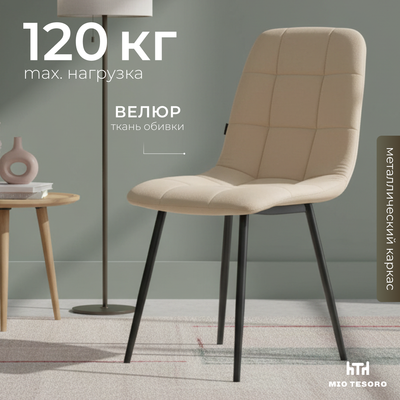 Стул Mio Tesoro Палермо (капучино/черный)