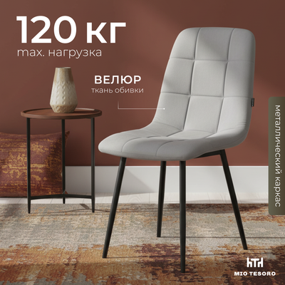 Стул Mio Tesoro Палермо (темно-серый/черный)