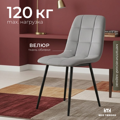 Стул Mio Tesoro Палермо (темно-серый/черный)