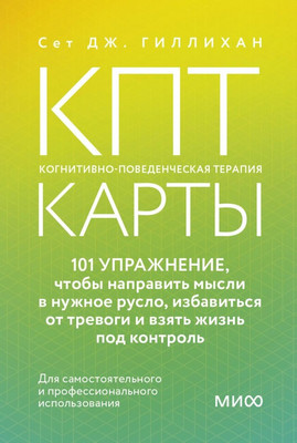 Набор карточек МИФ КПТ-карты (Гиллихан Сет Дж.)