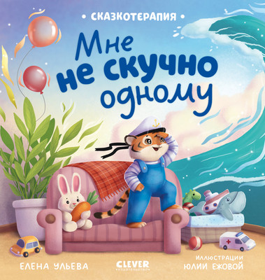Художественная книга CLEVER Сказкотерапия. Мне не скучно одному, твердая обложка (Ульева Елена)