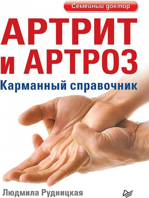 Книга Питер Артрит и артроз, мягкая обложка (Рудницкая Людмила)