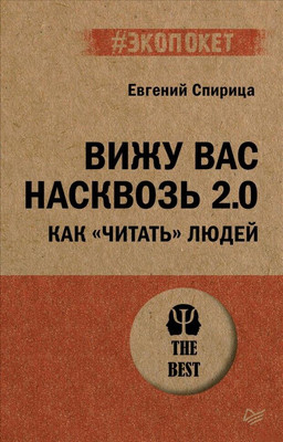 Книга Питер Вижу вас насквозь 2.0. Как читать людей (Спирица Евгений, мягкая обложка)