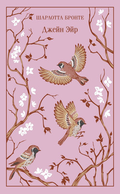 Художественная книга Эксмо Джейн Эйр, твердая обложка (Бронте Шарлотта)