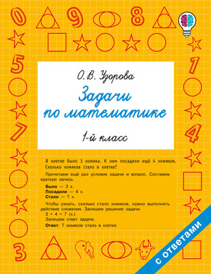 Учебное пособие АСТ Задачи по математике. 1-й класс, мягкая обложка (Узорова Ольга)