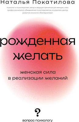 Книга АСТ Рожденная желать, мягкая обложка (Покатилова Наталья)