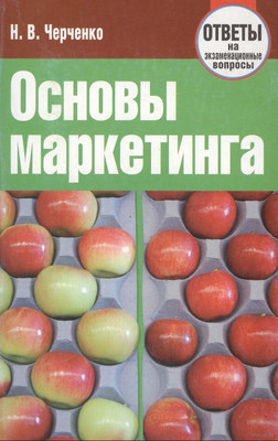 Учебное пособие Издательство Гревцова Основы маркетинга (Черченко Наталья)