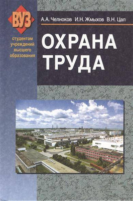 Учебник Вышэйшая школа Охрана труда. Для вузов, твердая обложка (Челноков Александр)