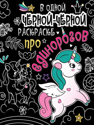 Раскраска Проф-Пресс В одной черной-черной раскраске. Про единорогов