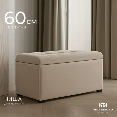 Банкетка Mio Tesoro Соната 600х400 (велюр бежевый)