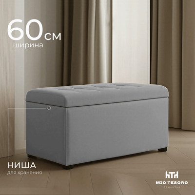 Банкетка Mio Tesoro Соната 600х400 (велюр светло-серый)