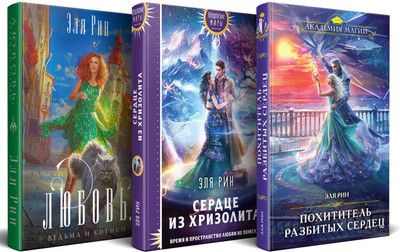 Набор книг Эксмо Магия Эли Рин, твердая обложка (Рин Эли)