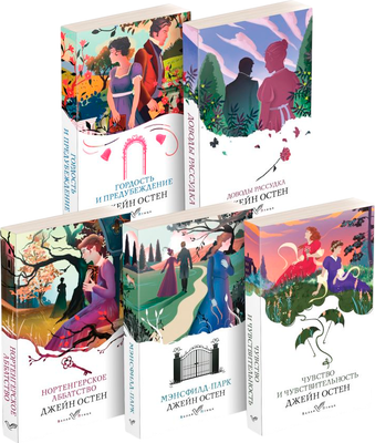Набор художественных книг Эксмо Первая леди английской литературы, мягкая обложка (Остен Джейн)