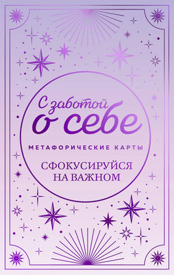 Гадальные карты Бомбора Метафорические. С заботой о себе (9785042120350)