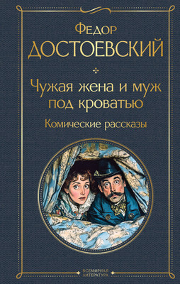 Художественная книга Эксмо Чужая жена и муж под кроватью, твердая обложка (Достоевский Федор)