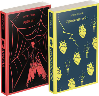 Набор книг Эксмо Дракула. Франкенштейн, мягкая обложка (Шелли Мэри, Стокер Брэм)