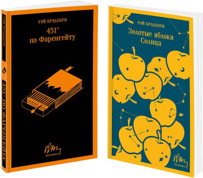 Набор книг Эксмо 451' по Фаренгейту. Золотые яблоки солнца, мягкая обложка (Брэдбери Рэй)