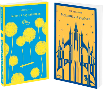 Набор книг Эксмо Вино из одуванчиков. Механизмы радости, мягкая обложка (Брэдбери Рэй)
