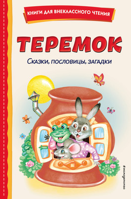Книга Эксмо Теремок. Сказки, пословицы, загадки, твердая обложка