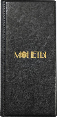 Альбом для коллекционирования ДПС Монеты / 2858-207 (черный)