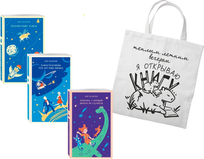 Подарочный набор Эксмо Алиса Селезнева и ее приключения. С сумкой-шоппером (9785042239434)