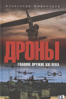 Книга Вече Дроны. Главное оружие XXI века (Широкорад А. 9785448450730)