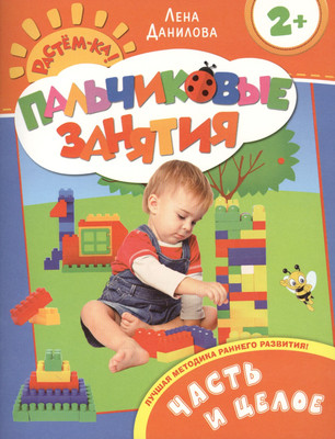 Развивающая книга Росмэн Пальчиковые занятия. Часть и целое (9785353066125)