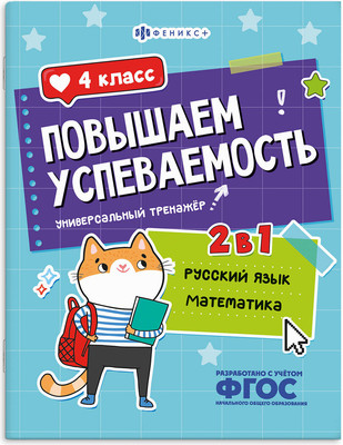 Учебное пособие Феникс+ Повышаем успеваемость. Русский язык и математика. 4 класс (71219)