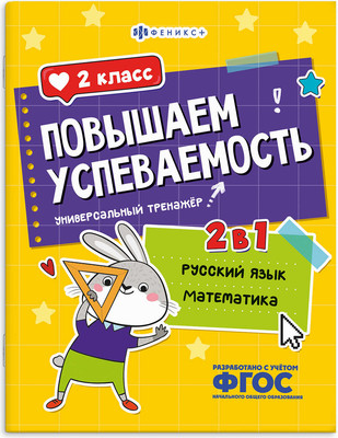 Учебное пособие Феникс+ Повышаем успеваемость. Русский язык и математика. 2 класс (71217)