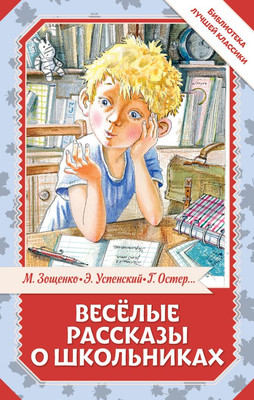 Книга АСТ Веселые рассказы о школьниках, твердая обложка (Зощенко Михаил)