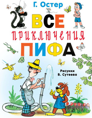 Художественная книга АСТ Все приключения Пифа, твердая обложка (Остер Григорий)