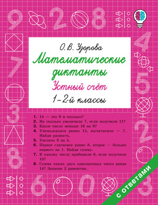 Учебное пособие АСТ Математические диктанты. Устный счет. 1-2 классы, мягкая обложка (Узорова Ольга)