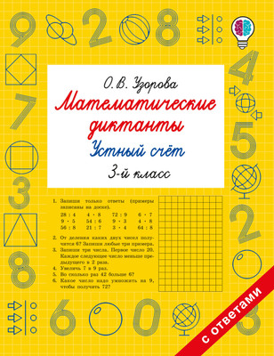 Учебное пособие АСТ Математические диктанты. Устный счет. 3 класс, мягкая обложка (Узорова Ольга)
