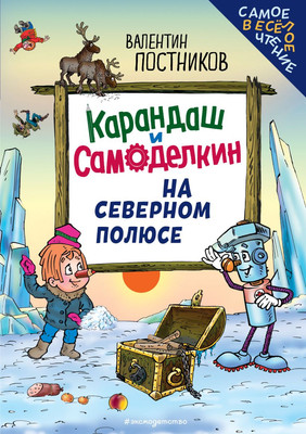 Художественная книга Эксмо Карандаш и Самоделкин на Северном полюсе, твердая обложка (Постников Валентин)