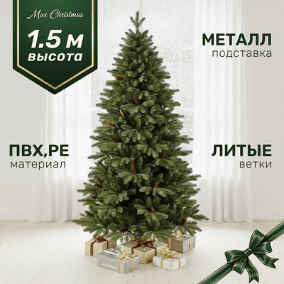Ель искусственная Max Christmas Московская / ЕМС 15 (1.5м, подставка металл)