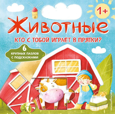 Книга-пазл Эксмо Животные. Кто с тобой играет в прятки? твердая обложка