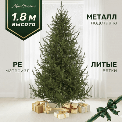 Ель искусственная Max Christmas Литая Лесная Симфония / ЕЛСМЛ 18 (1.8м, подставка металл)