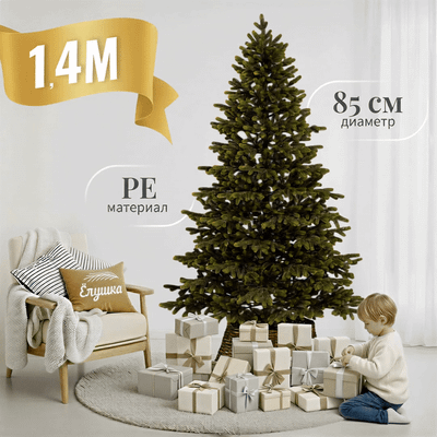 Ель искусственная Ёлушка Литая Люблинская / ЕЛБЛ 14 (1.4м)