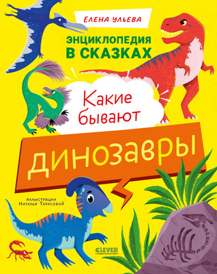 Энциклопедия CLEVER В сказках. Какие бывают динозавры, твердая обложка (Ульева Елена)