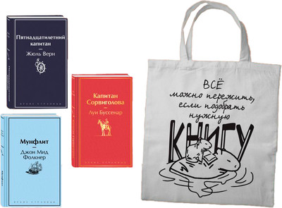 Подарочный набор Эксмо В поисках приключений. Книги для мальчиков. С сумкой-шоппером (9785042239168)