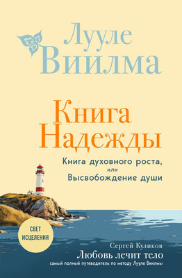 Книга Эксмо Книга надежды. Книга духовного роста, или Высвобожд. души (Лууле Виилма, твердая обложка)