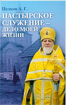 Книга Харвест Пастырское служение - дело моей жизни, твердая обложка (Целков Александр)